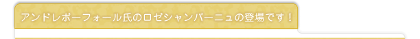 アンドレ・ボーフォール氏のロゼシャンパーニュの登場です！