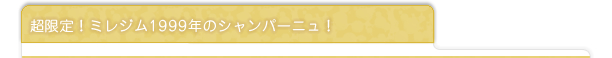 超限定！ミレジム1999年のシャンパーニュ！
