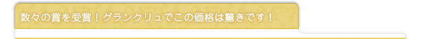 数々の賞を受賞！グランクリュでこの価格は驚きです！
