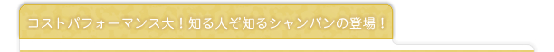 コストパフォーマンス大！知る人ぞ知るシャンパンの登場！