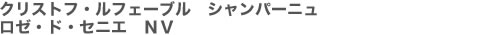クリストフ・ルフェーブル　シャンパーニュ　ロゼ・ド・セニエ　ＮＶ