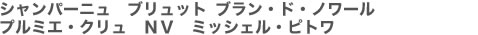 シャンパーニュ　ブリュット ブラン・ド・ノワール プルミエ・クリュ　NV　ミッシェル・ピトワ