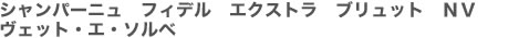 シャンパーニュ　フィデル　エクストラ　ブリュット　NV　ヴェット・エ・ソルベ