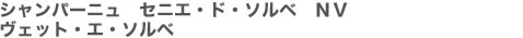 シャンパーニュ　セニエ・ド・ソルベ　NV　ヴェット・エ・ソルベ