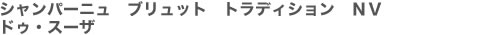 シャンパーニュ　ブリュット　トラディション　ＮＶ　ドゥ・スーザ