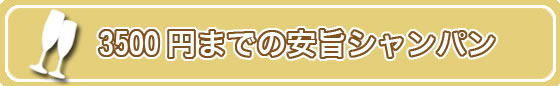 3500円までの安旨シャンパン