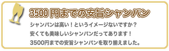 3500円までの安旨シャンパン