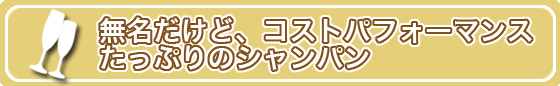 無名だけど、コストパフォーマンスたっぷりのシャンパン