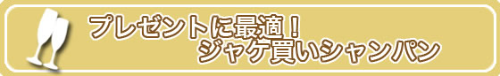 プレゼントに最適！ジャケ買いシャンパン