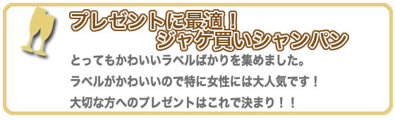 プレゼントに最適！ジャケ買いシャンパン