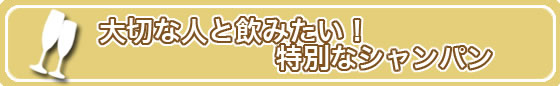 大切な人と飲みたい！特別なシャンパン
