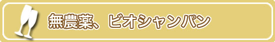 無農薬、ビオシャンパン