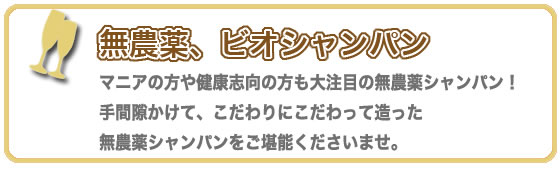 無農薬、ビオシャンパン