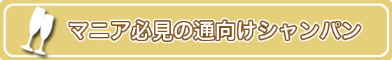 マニア必見の通向けシャンパン