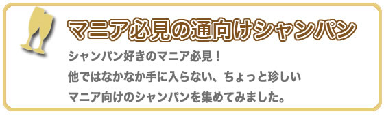 マニア必見の通向けシャンパン