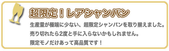 超限定！レアシャンパン