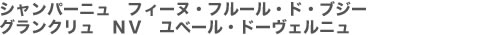 シャンパーニュ　フィーヌ・フルール・ド・ブジー　グランクリュ　ＮＶ　ユベール・ドーヴェルニュ　