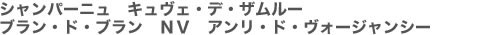 シャンパーニュ　キュヴェ・デ・ザムルー　ブラン・ド・ブラン　ＮＶ　アンリ・ド・ヴォージャンシー