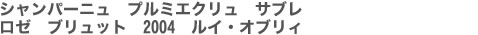 シャンパーニュ　プルミエクリュ　サブレ　ロゼ　ブリュット　2004　ルイ・オブリィ