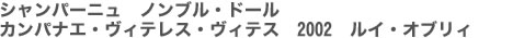 シャンパーニュ　ノンブル・ドール　カンパナエ・ヴィテレス・ヴィテス　2002　ルイ・オブリィ