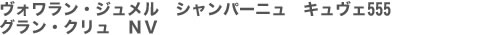 ヴォワラン・ジュメル　シャンパーニュ　キュヴェ555　グラン・クリュ　ＮＶ