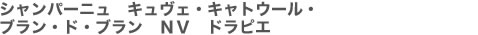 シャンパーニュ　キュヴェ・キャトウール・ブラン・ド・ブラン　NV　ドラピエ