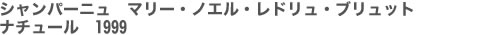 シャンパーニュ　マリー・ノエル・レドリュ・ブリュット　ナチュール　1999