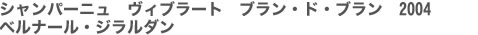 シャンパーニュ　ヴィブラート　ブラン・ド・ブラン　2004　ベルナール・ジラルダン