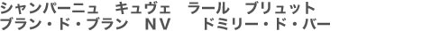 シャンパーニュ　キュヴェ　ラール　ブリュット　ブラン・ド・ブラン　ＮＶ　　ドミリー・ド・バー