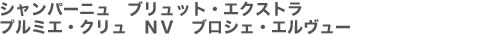 シャンパーニュ　ブリュット・エクストラ　プルミエ・クリュ　ＮＶ　ブロシェ・エルヴュー 