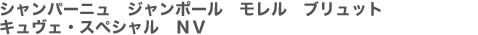 シャンパーニュ　ジャンポール　モレル　ブリュット　キュヴェ・スペシャル　ＮＶ