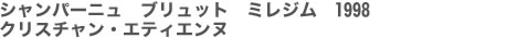 シャンパーニュ　ブリュット　ミレジム　1998　クリスチャン・エティエンヌ