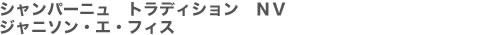 シャンパーニュ　トラディション　 NV　ジャニソン・エ・フィス