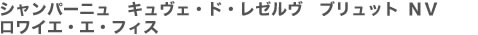 シャンパーニュ　キュヴェ・ド・レゼルヴ　ブリュット NV 　ロワイエ・エ・フィス