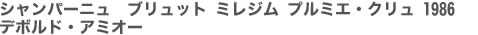 シャンパーニュ　ブリュット ミレジム プルミエ・クリュ 1986 デボルド・アミオー