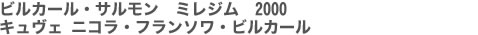 ビルカール・サルモン　ミレジム　2000　キュヴェ ニコラ・フランソワ・ビルカール
