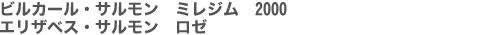 ビルカール・サルモン　ミレジム　2000　エリザベス・サルモン　ロゼ