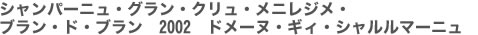 シャンパーニュ・グラン・クリュ・メニレジメ・ブラン・ド・ブラン　2002　ドメーヌ・ギィ・シャルルマーニュ
