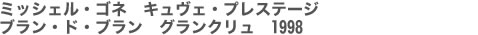 ミッシェル・ゴネ　キュヴェ・プレステージ　ブラン・ド・ブラン　グランクリュ　1998