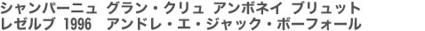 シャンパーニュ グラン・クリュ アンボネイ ブリュット　レゼルブ 1996　アンドレ・エ・ジャック・ボーフォール