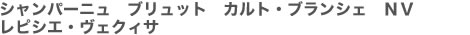 シャンパーニュ　ブリュット　カルト・ブランシェ　NV レピシエ・ヴェクィサ