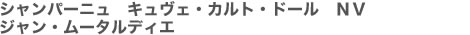 シャンパーニュ　キュヴェ・カルト・ドール　NV　ジャン・ムータルディエ