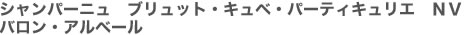 シャンパーニュ　ブリュット・キュベ・パーティキュリエ　ＮＶ　バロン・アルベール