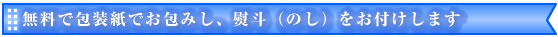 無料で包装紙でお包みし、熨斗（のし）をお付けします