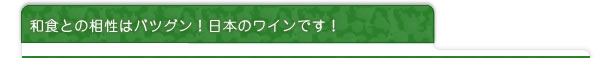 和食との相性はバツグン！日本のワインです！
