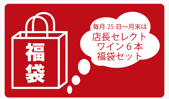 毎月25日~月末は店長セレクト ワイン6本 福袋セット特集