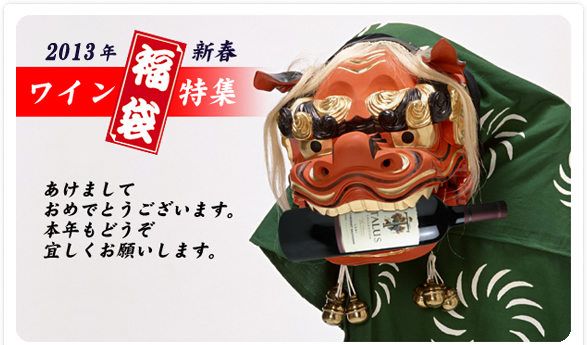 2013年新春　ワイン福袋特集