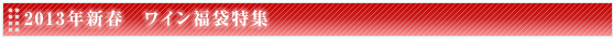 2013年新春　ワイン福袋特集