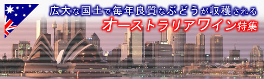 広大な国土で毎年良質なぶどうが収穫される　オーストラリアワイン特集