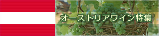 オーストリアワイン特集